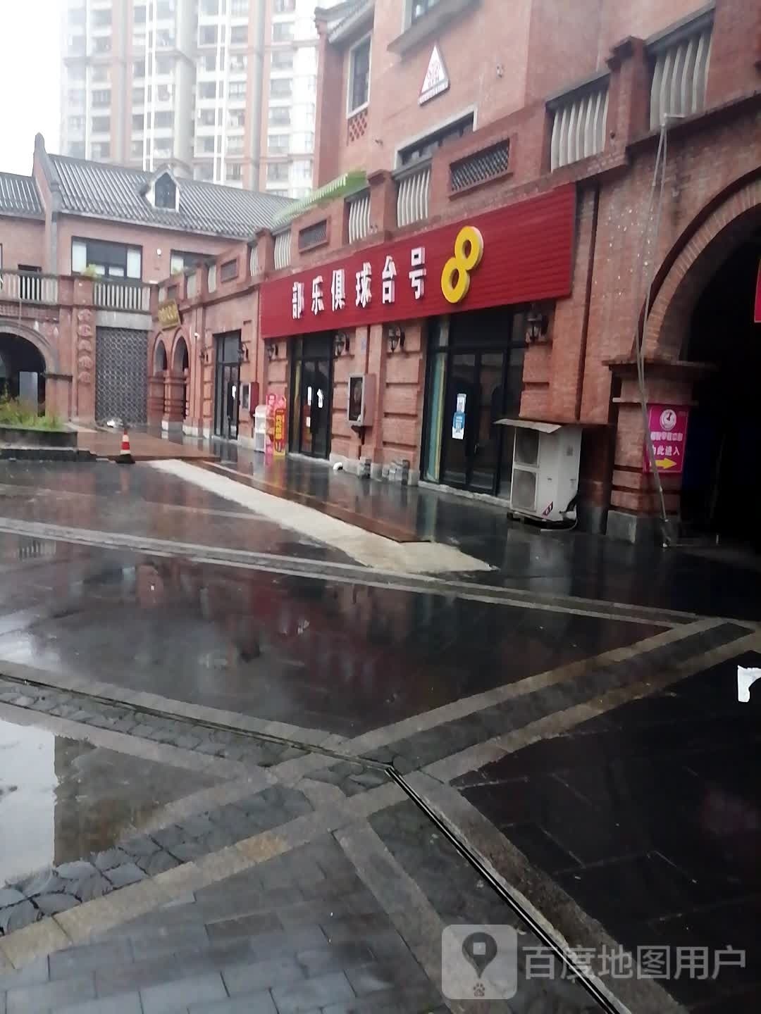 8号台球俱乐部(香樟路店)