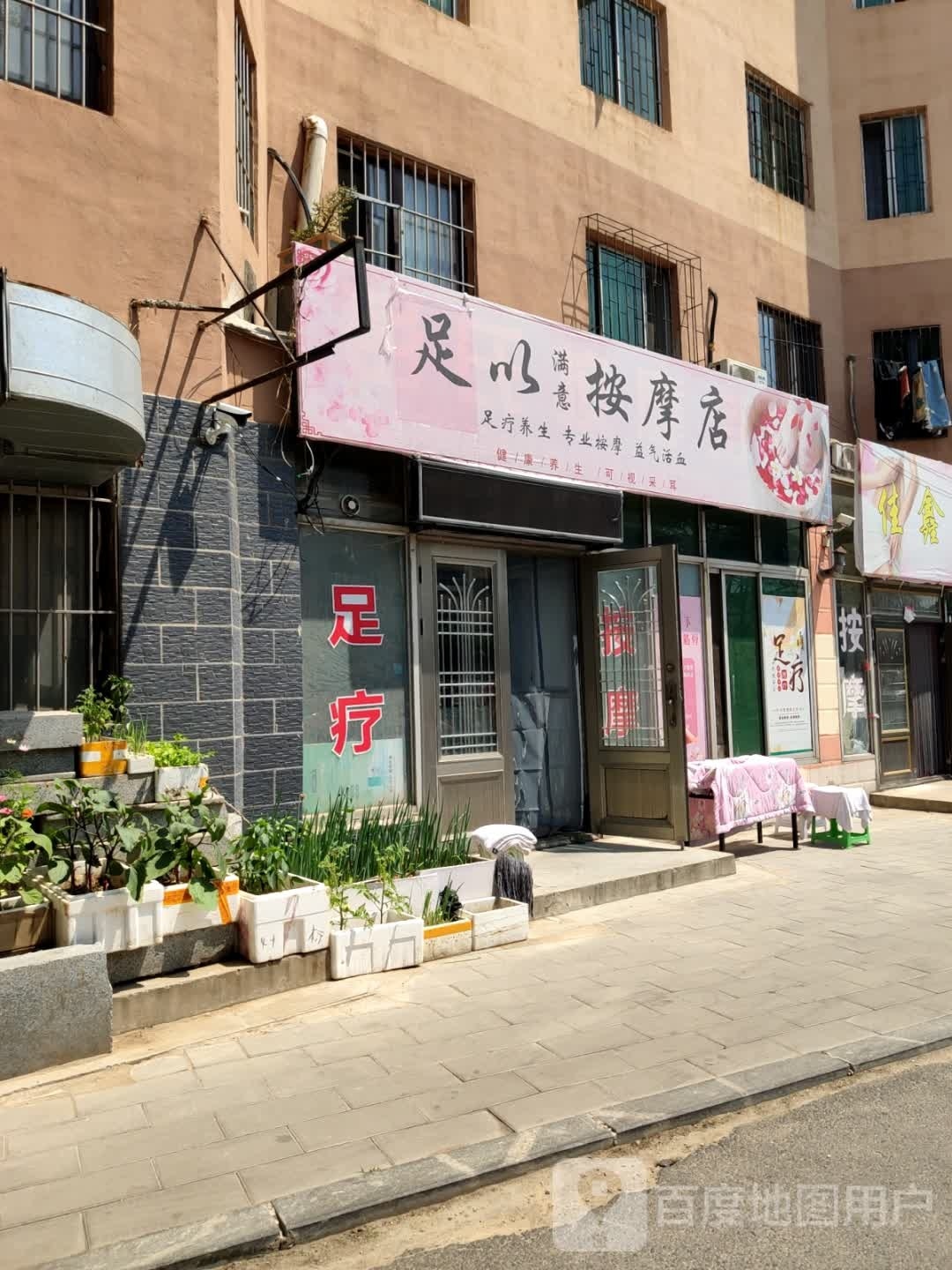 足以满意按摩店。