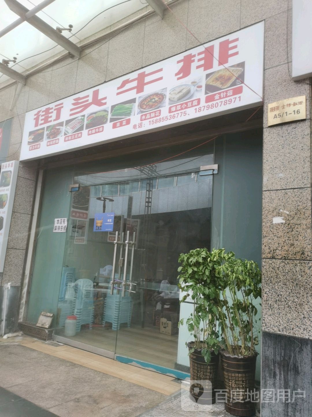 街头牛排(梨园路店)