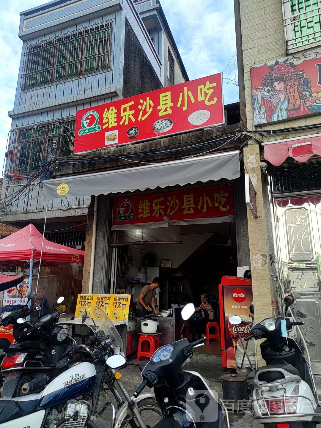 维乐沙县小吃