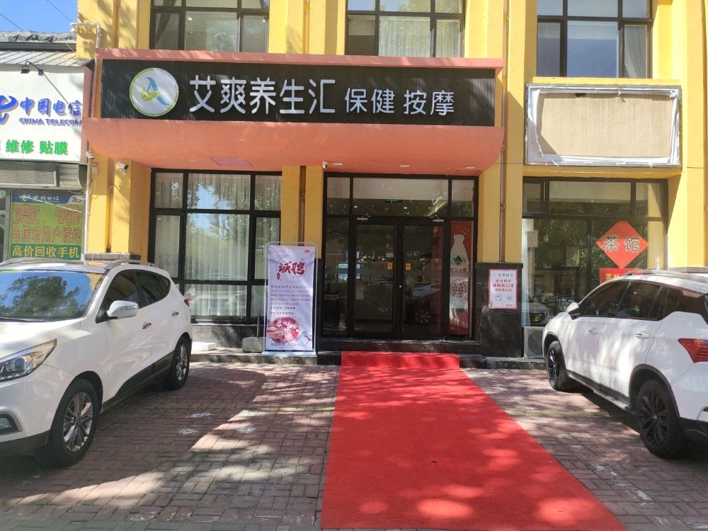 艾爽养生汇保健按摩环境