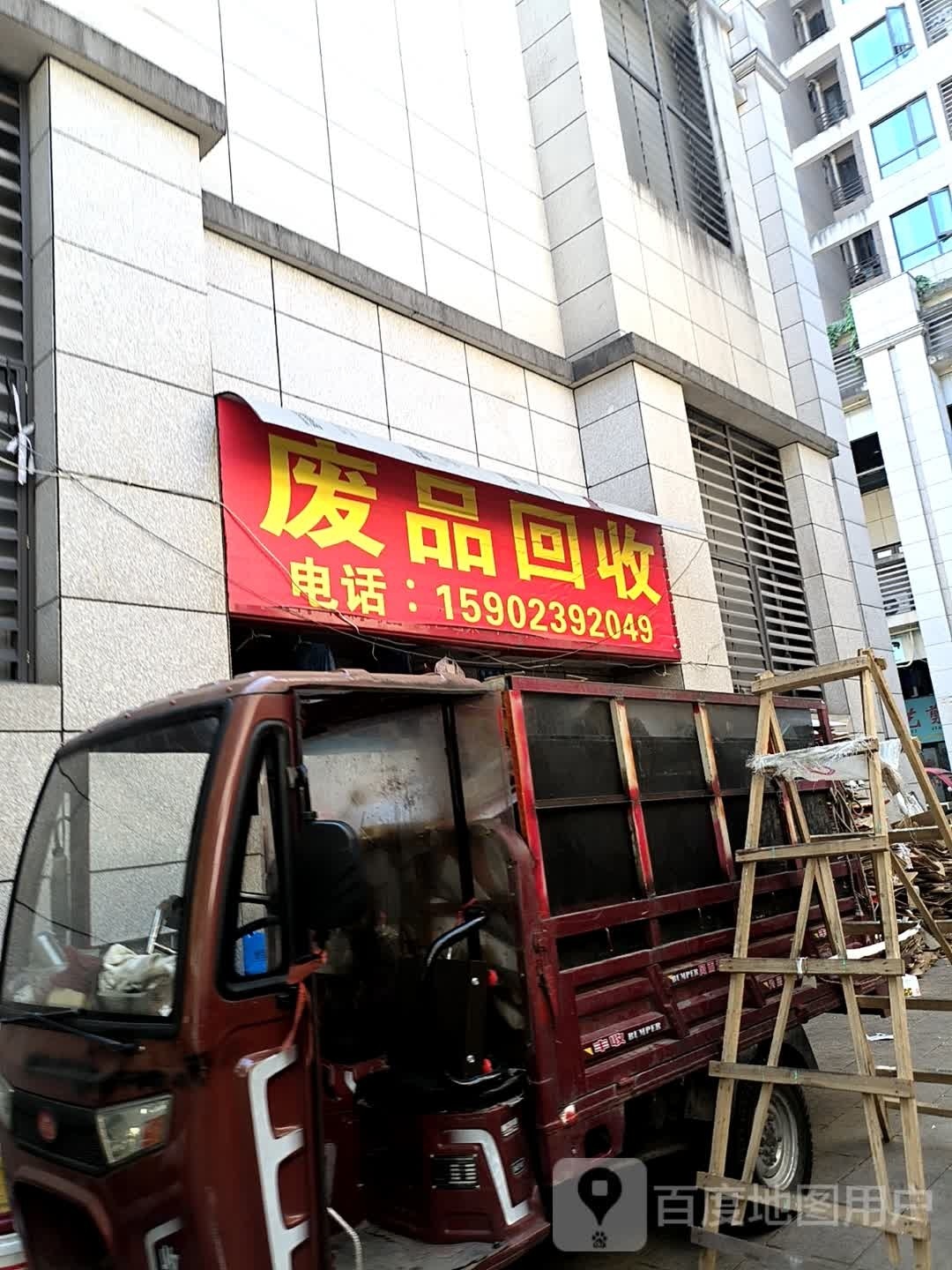 废品回收