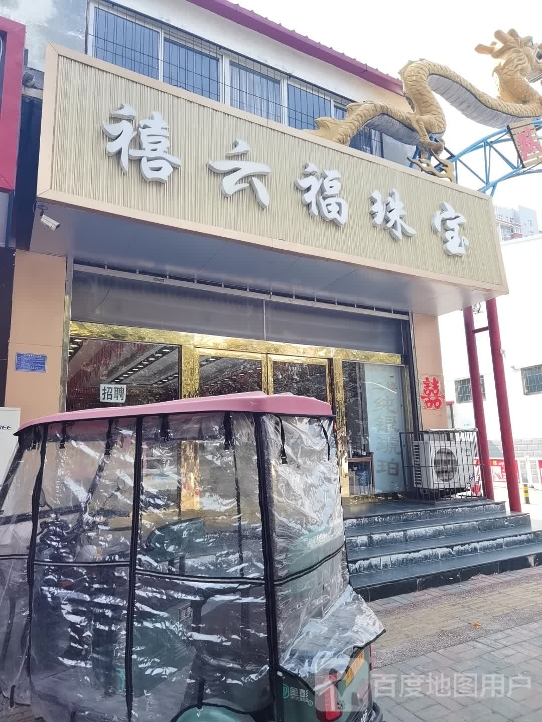 禧六福珠宝(元氏旗舰店)
