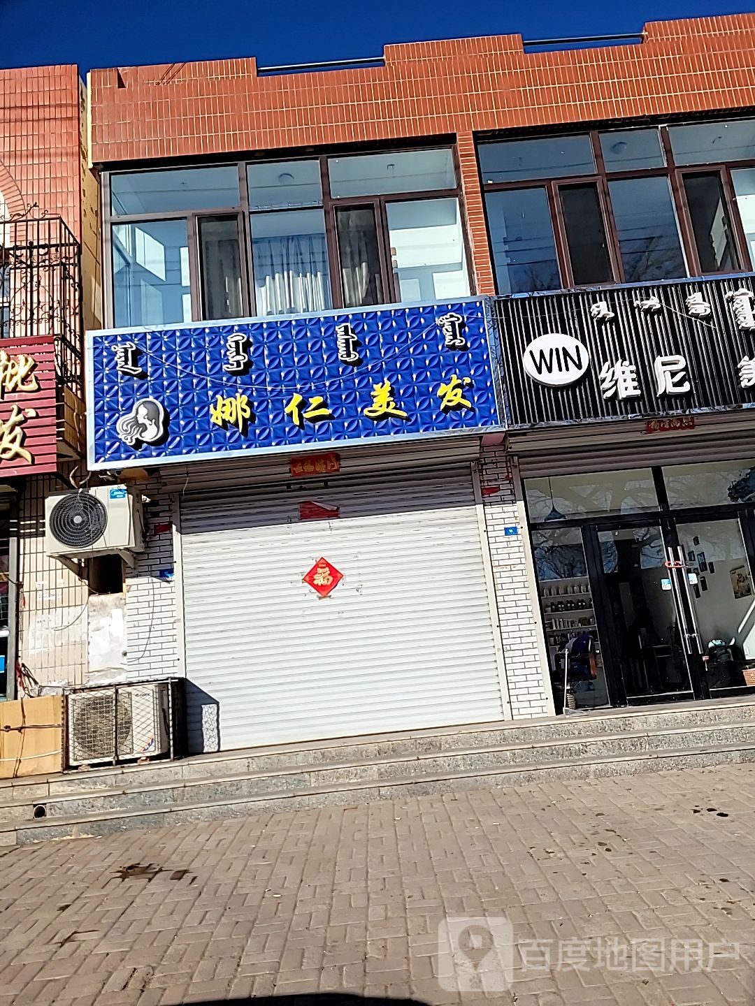娜仁理发