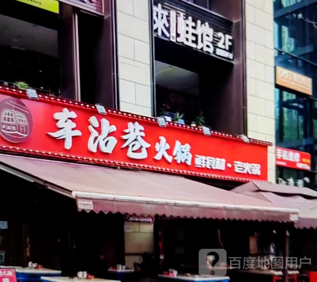 车沾巷火锅