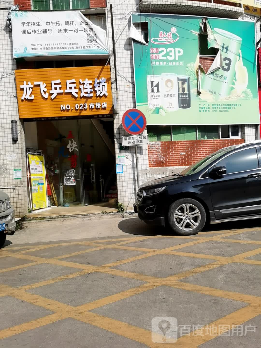 龙飞国球乒乓连锁(市桥店)