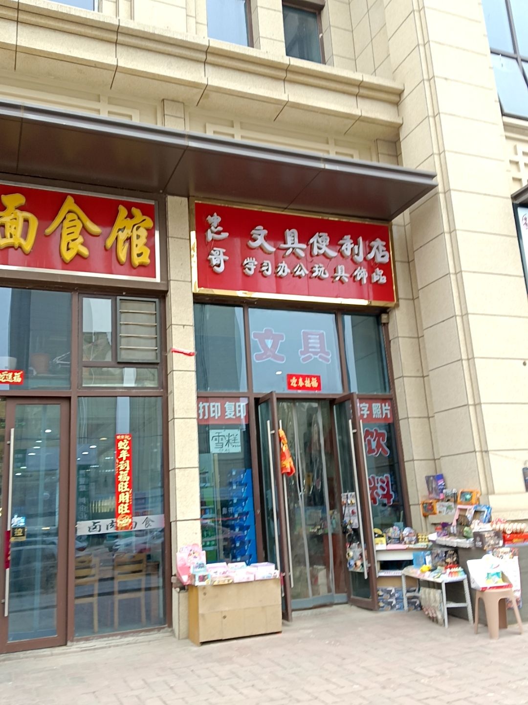 忠哥文具便利店