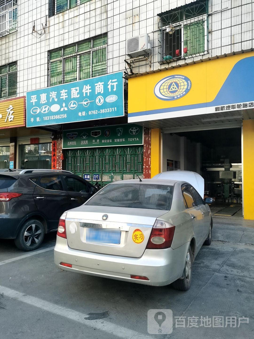 平惠汽车配件商行