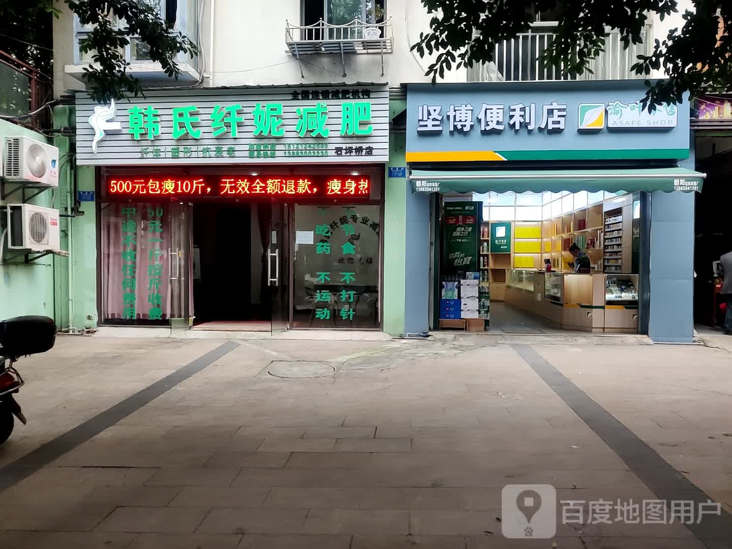 韩氏纤妮健身(石坪桥店)