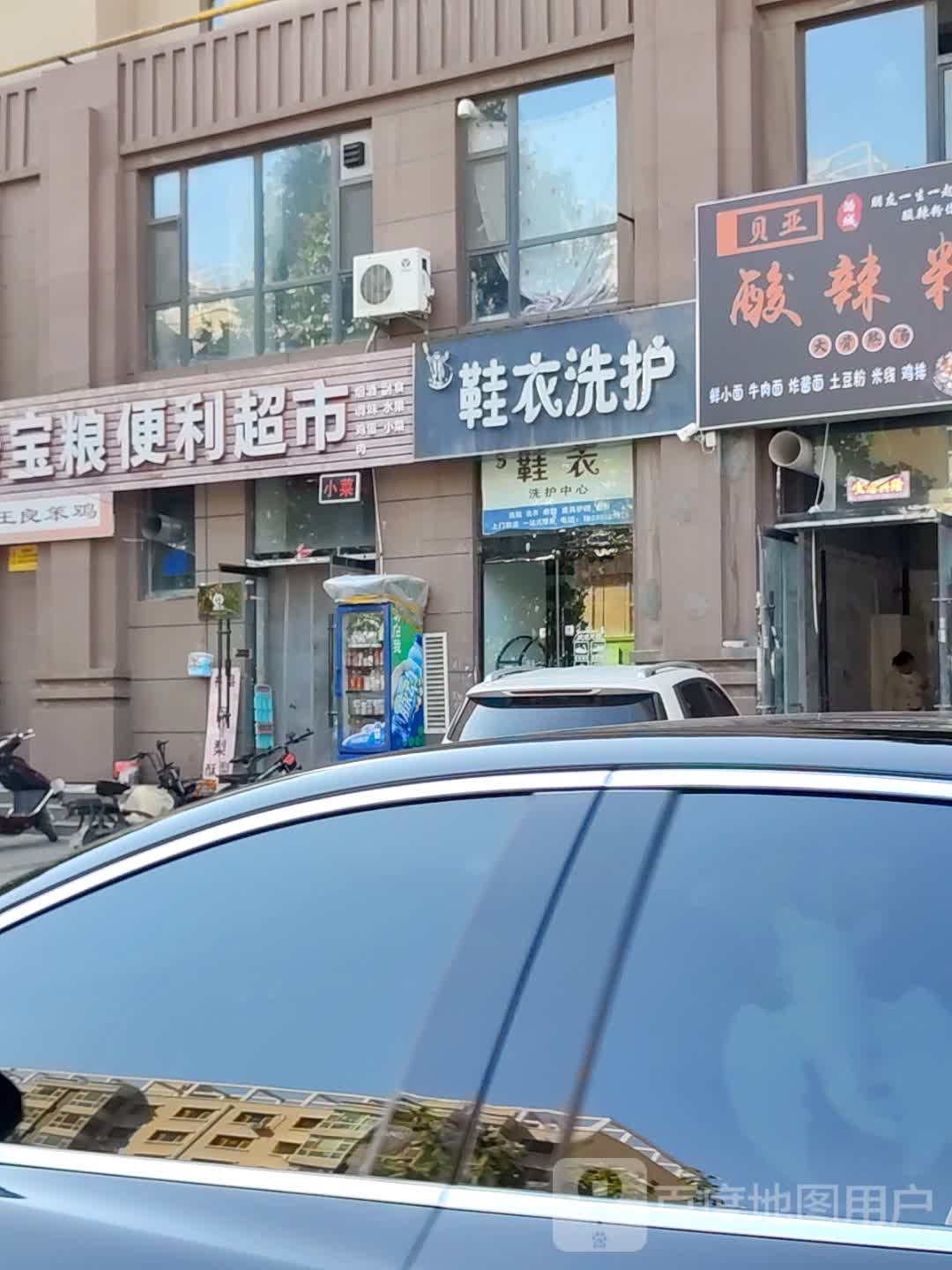 鞋衣洗护(颐龙湾店)