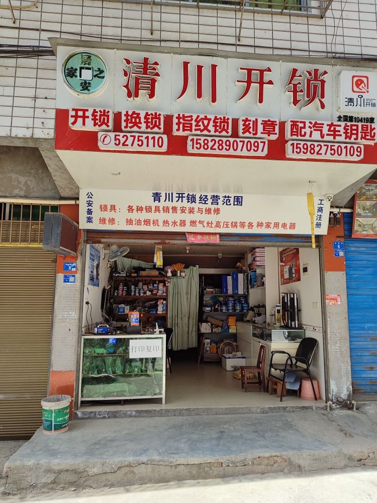 清川开锁(渔溪店)