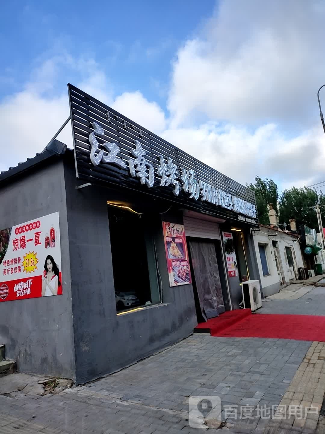 江南烤场