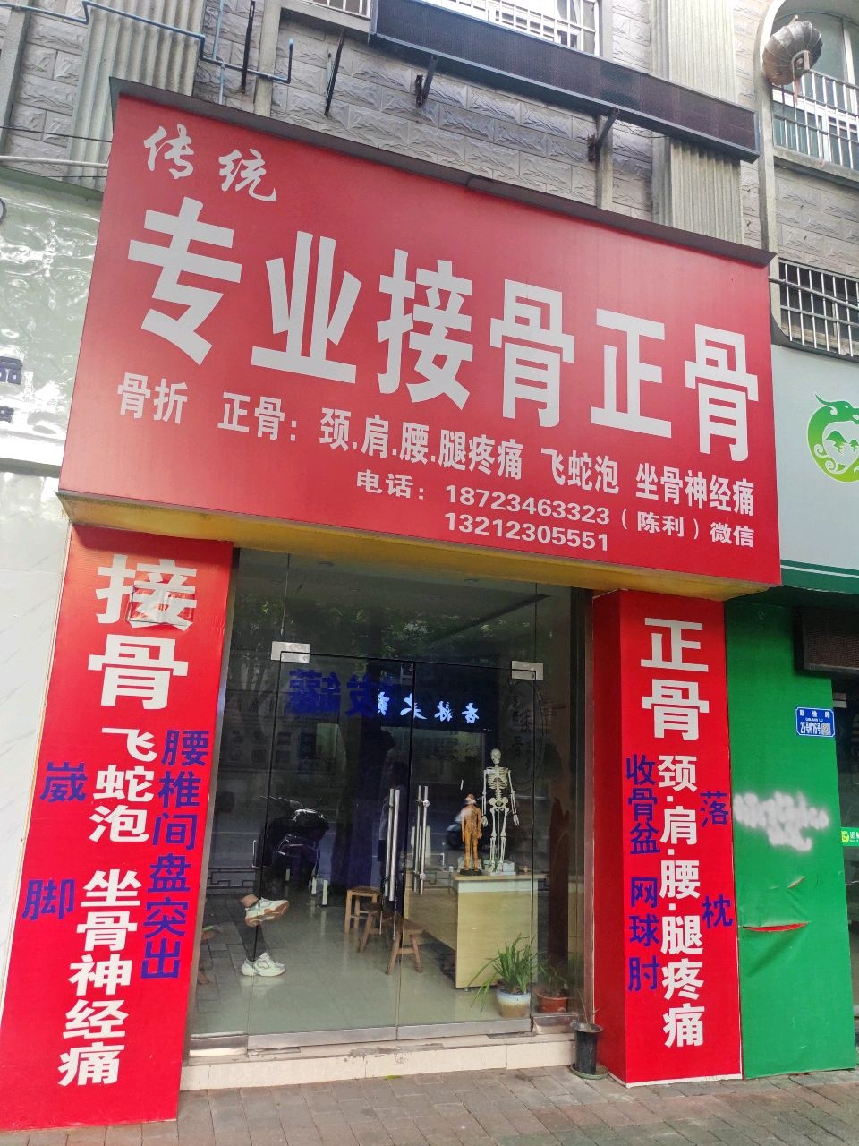 专业接骨正骨