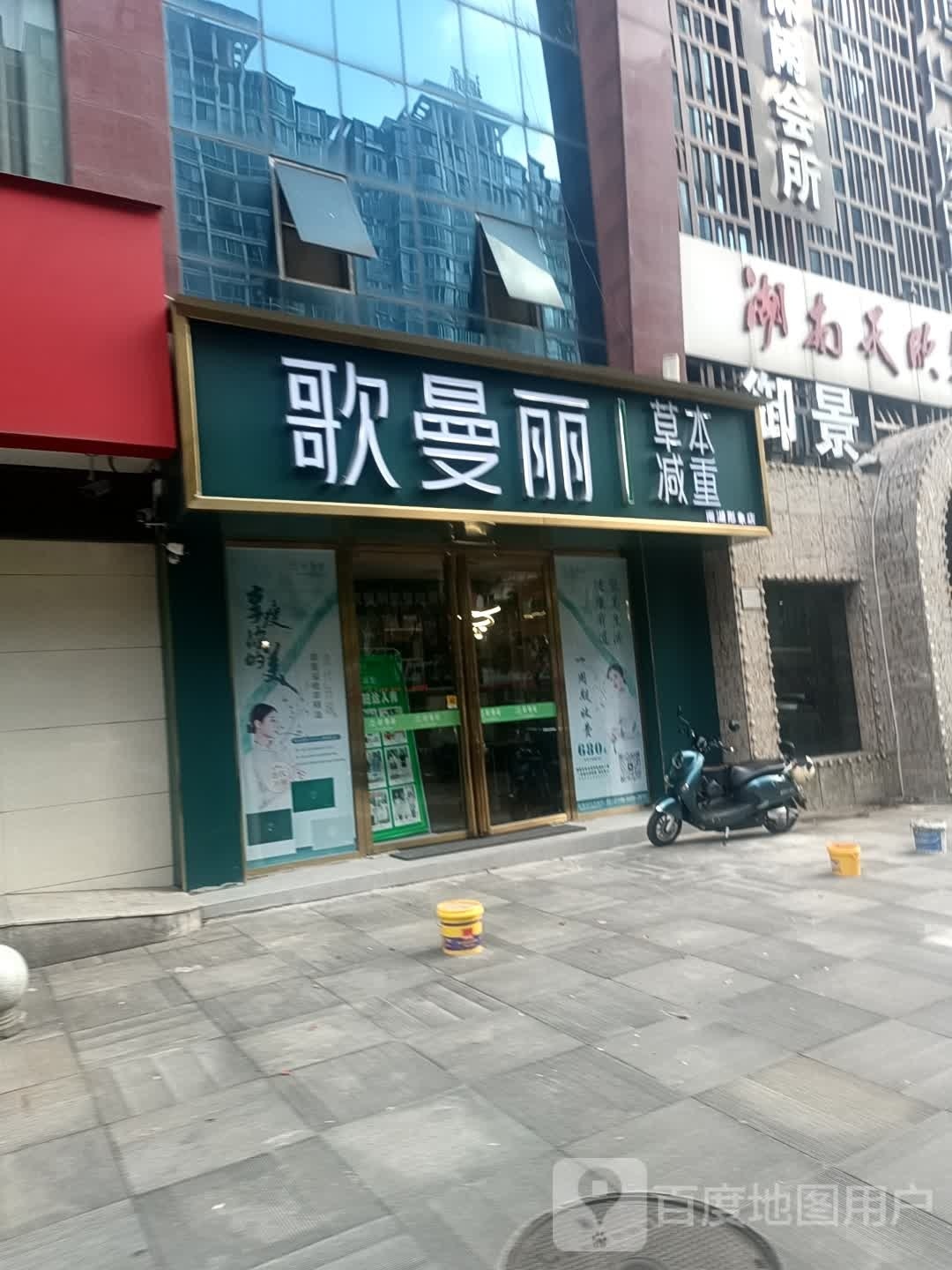 歌曼丽草本减(南湖形象店)