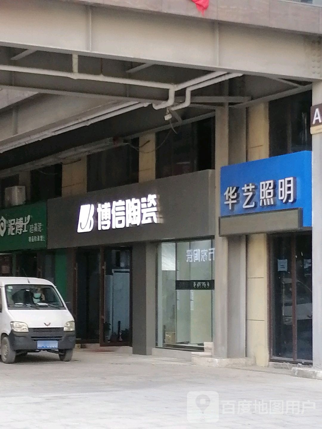 博信陶瓷(黄河路店)