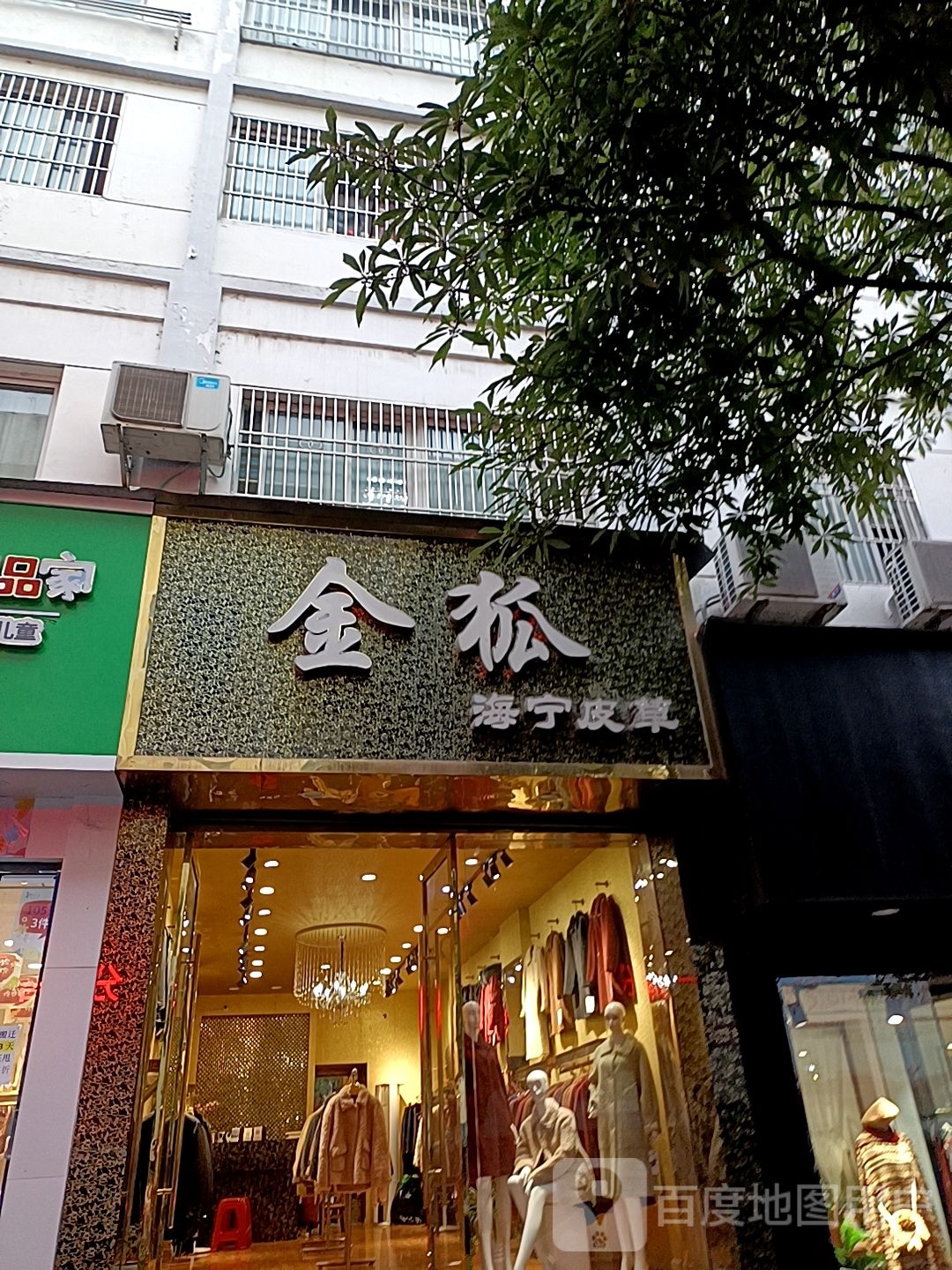 金狐海宁皮草