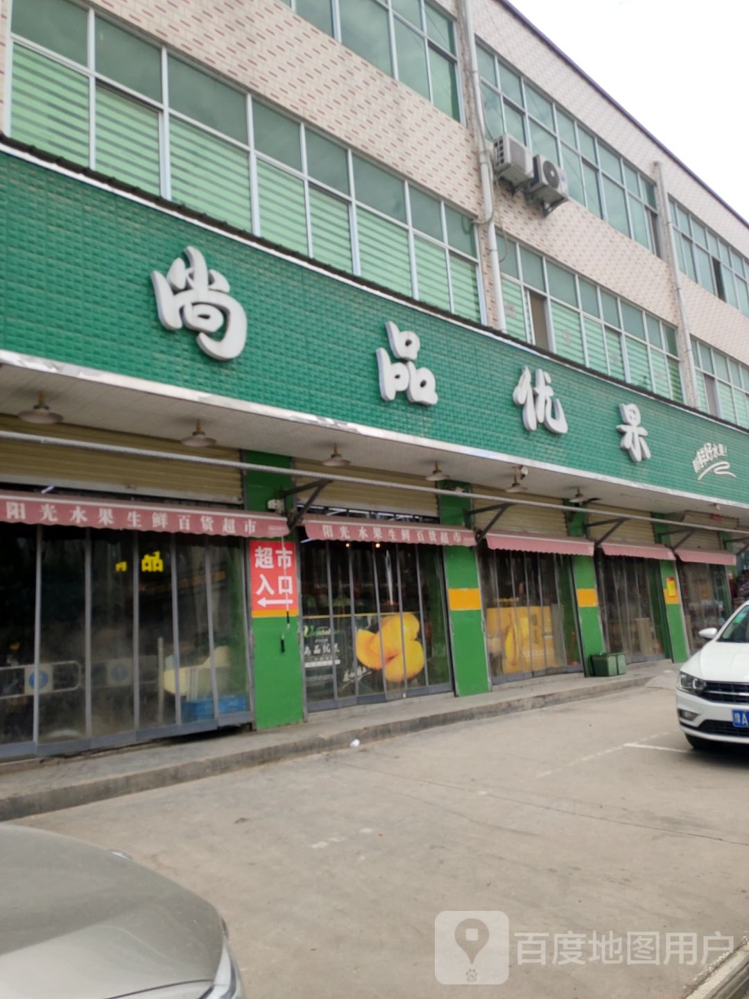 荥阳市尚品优果(贾峪镇店)