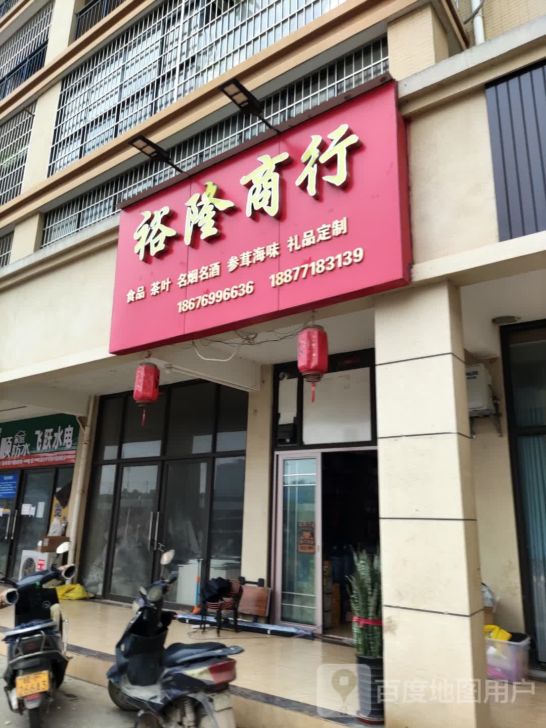 裕隆商行(福宁路店)