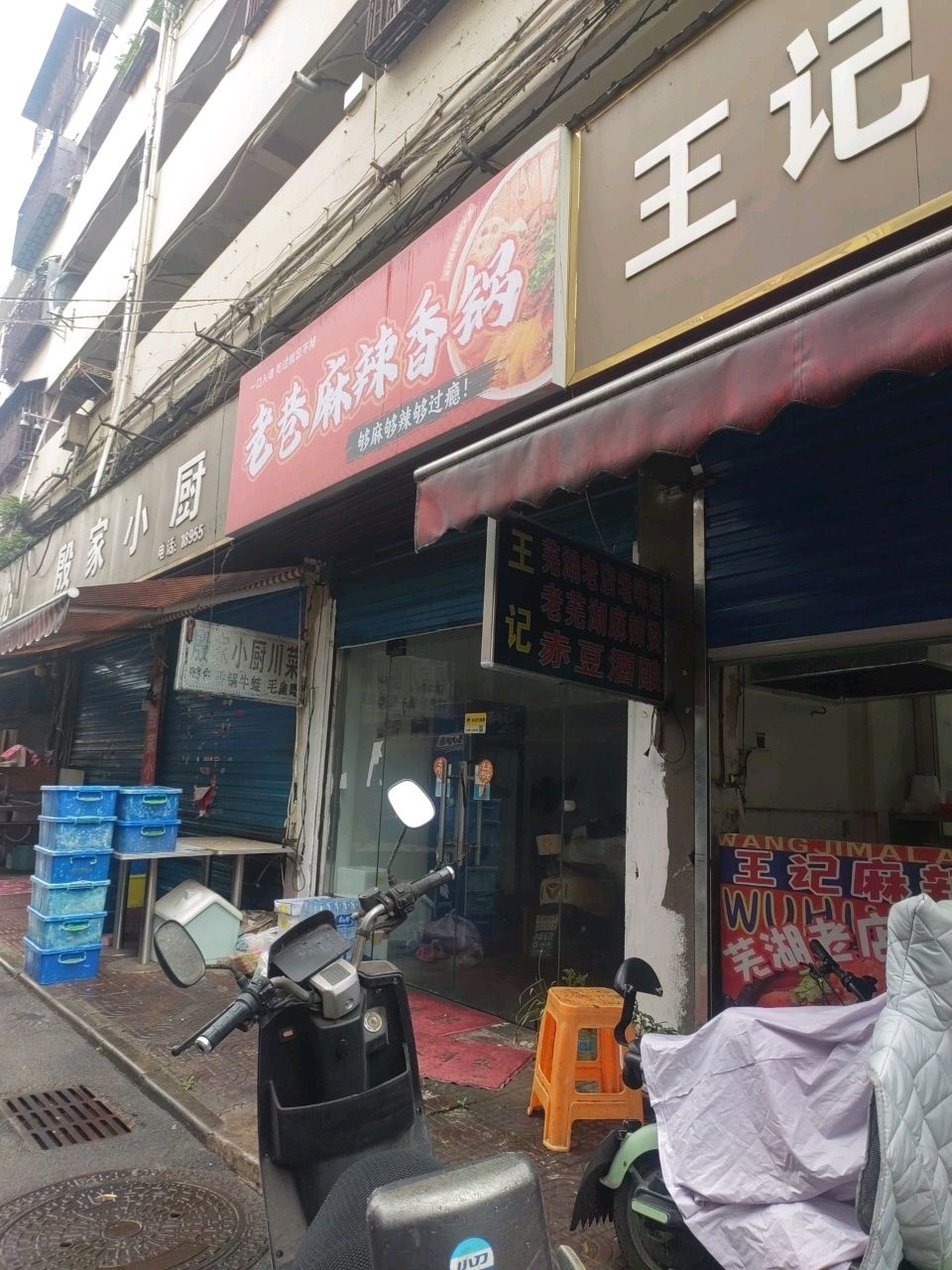 老巷麻辣香锅