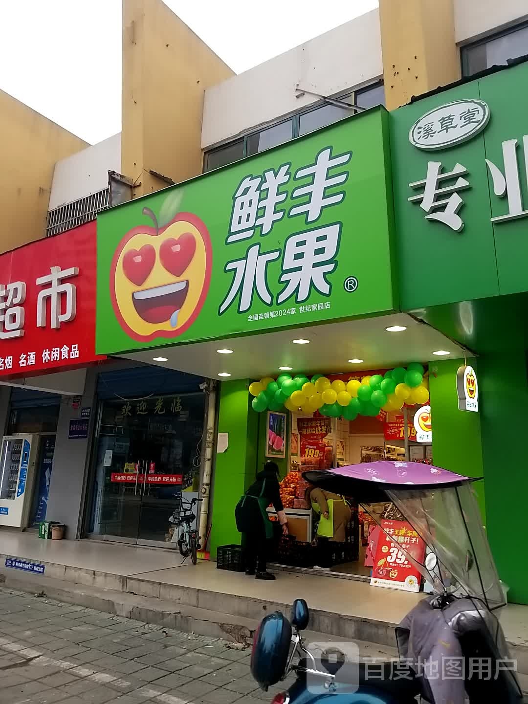 鲜峰水果(世纪家园店)