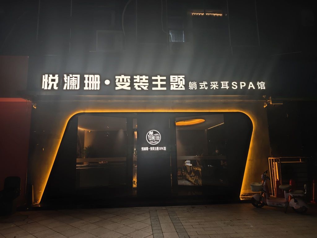 悦澜珊·采耳SPA馆(亳州中瑞国际花园店)