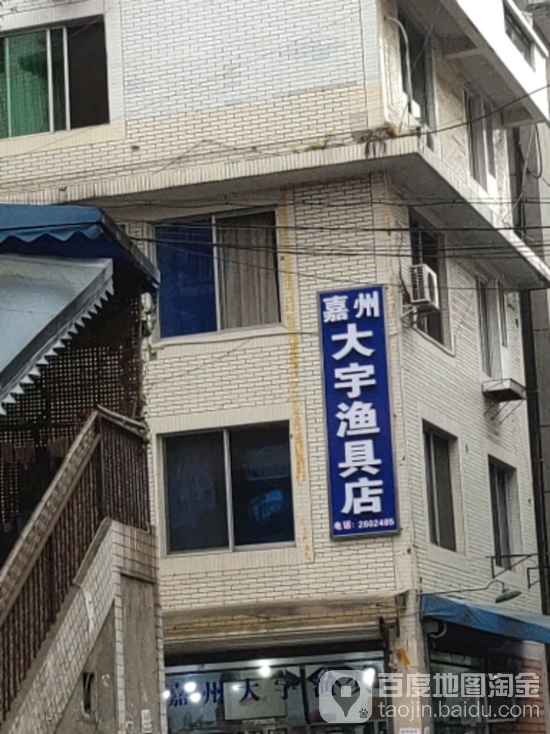 嘉州大宇渔具店(乐山店)
