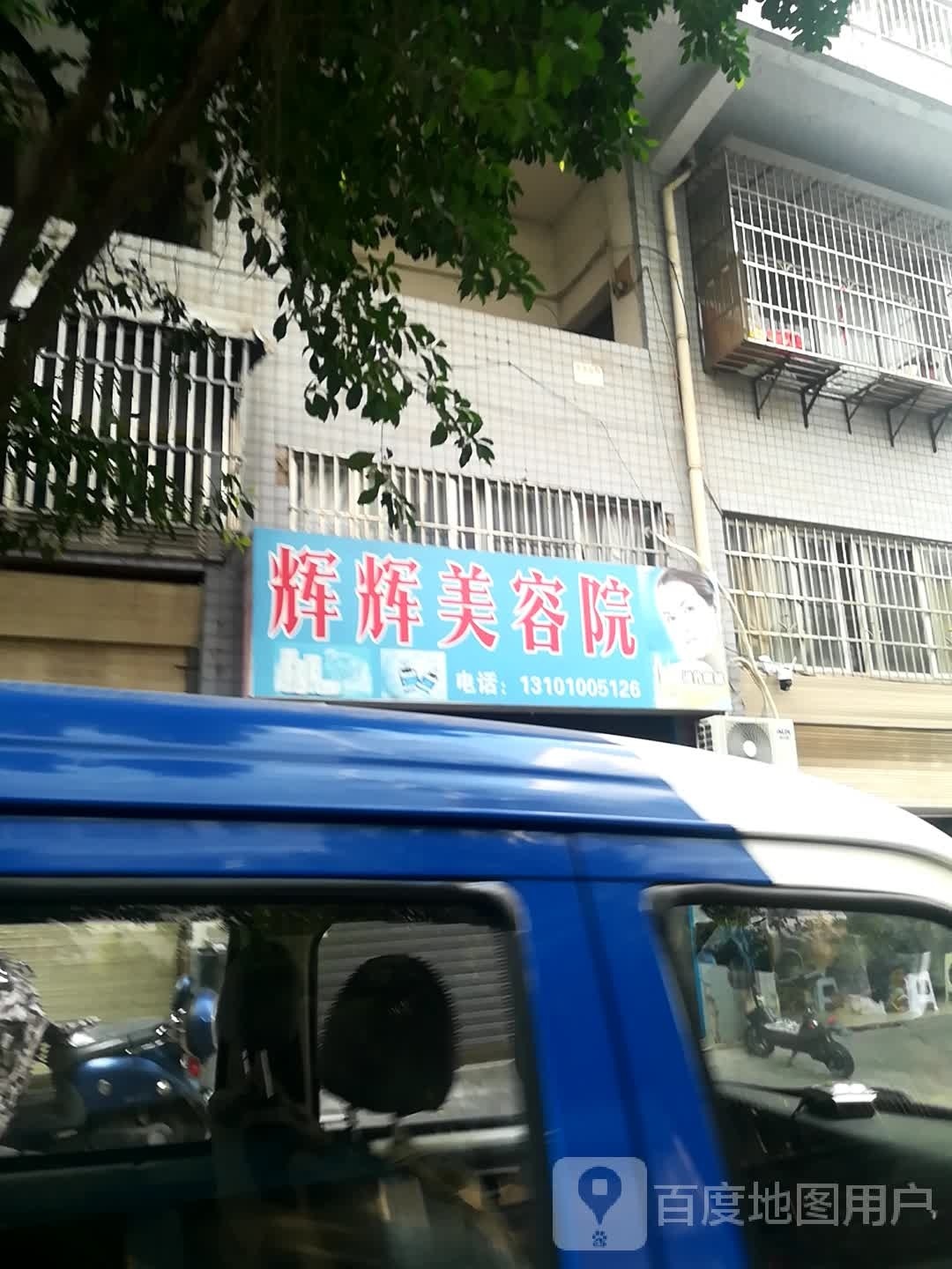 辉辉美荣院