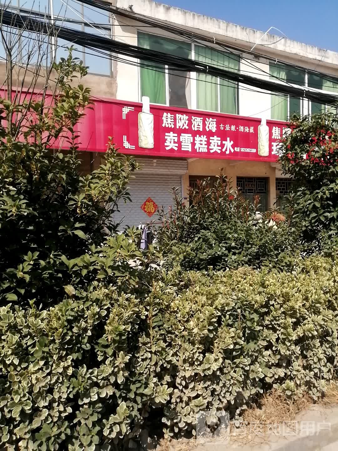 麦糕卖水
