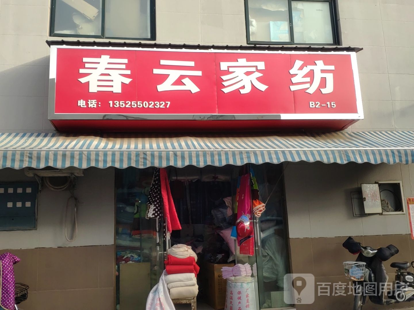 春云家纺(德鸿购物新天地店)