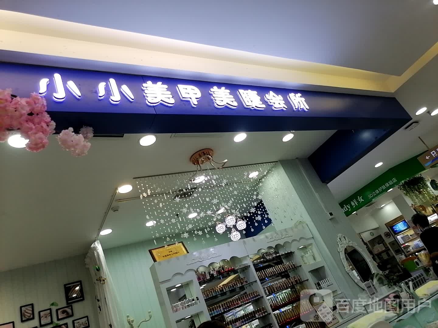 小小美睫美甲会所(潮都荟店)