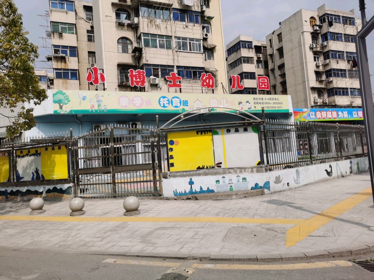 马鞍山市小博士幼儿园