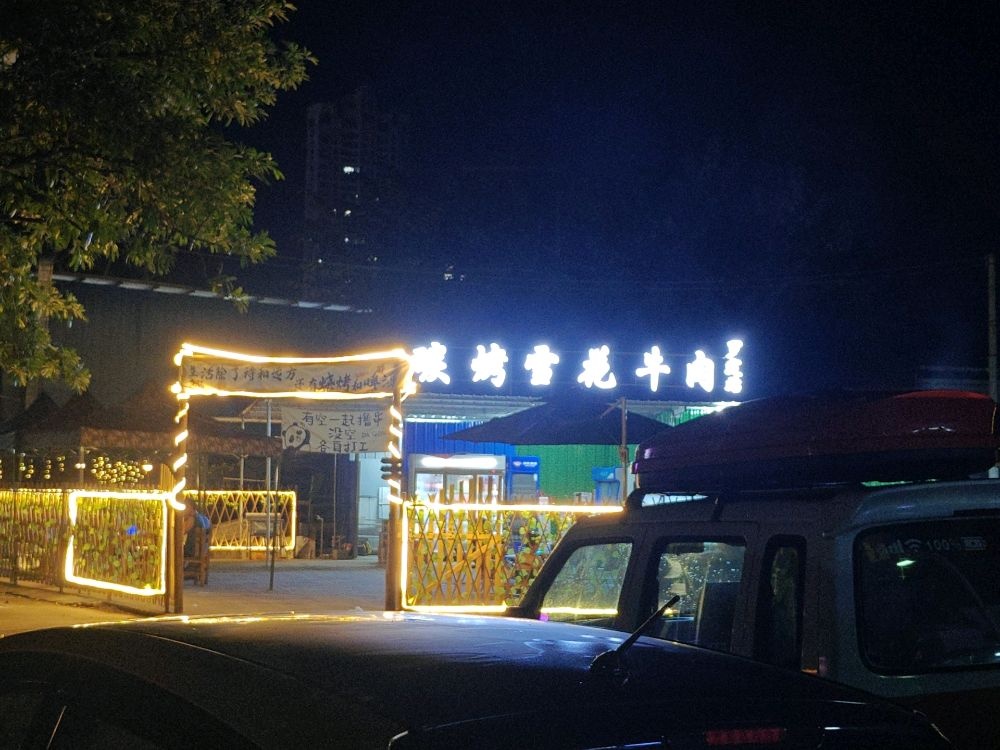 碳烤雪花牛肉