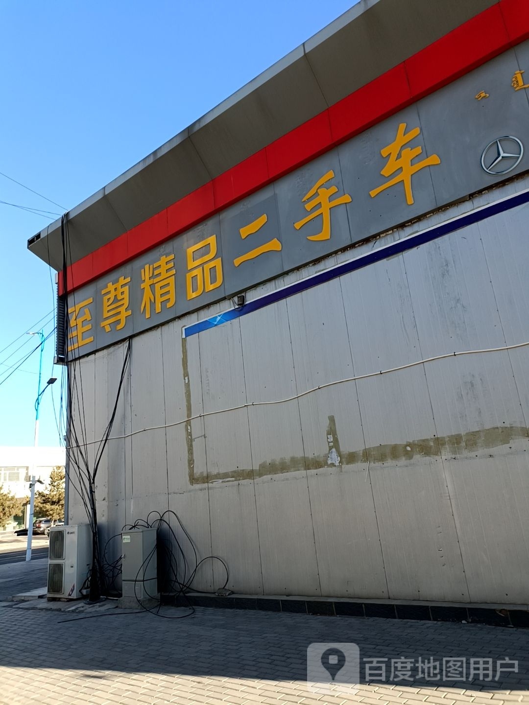 至遵精品二手车