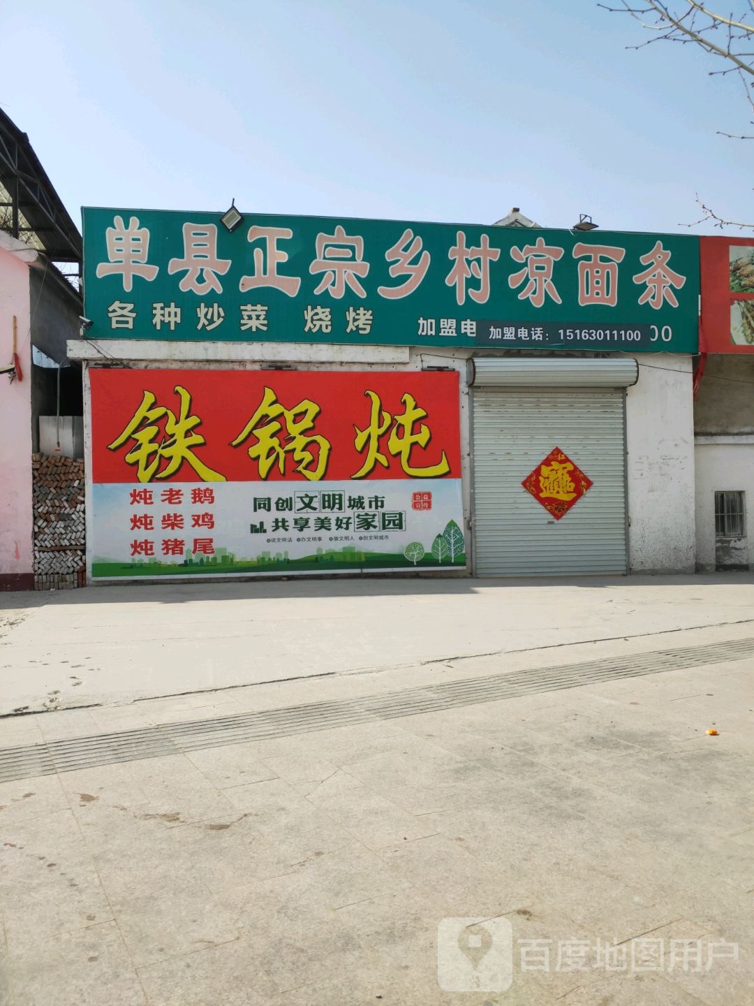 清真曹县正宗烤全羊