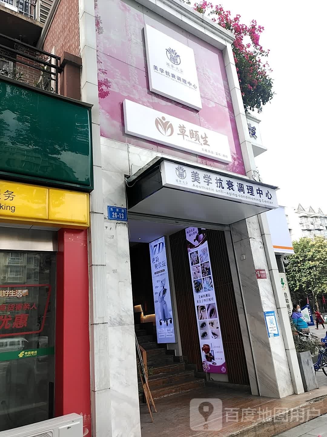 国华·天姿美学抗衰调理中心(富乐山水小区店)