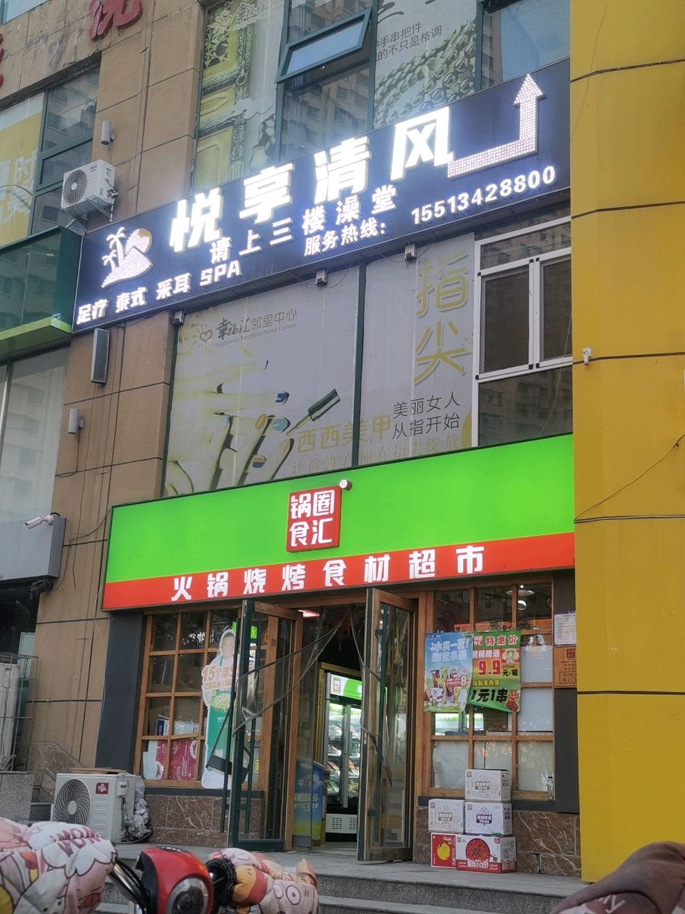 悦享清风(影院主题足浴店)