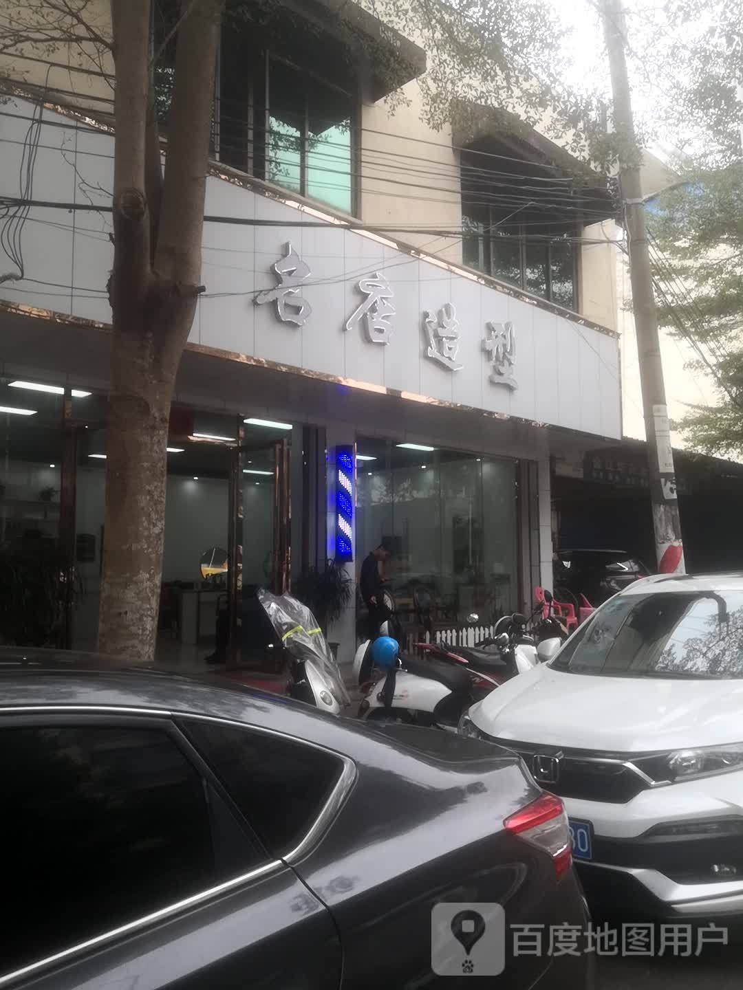 名店造型