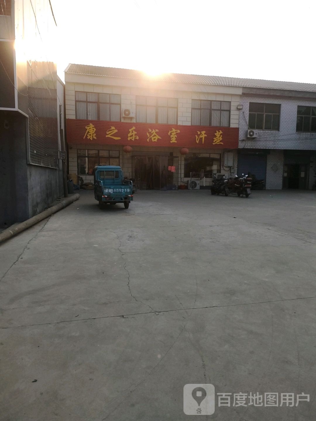 康之乐浴场汗蒸