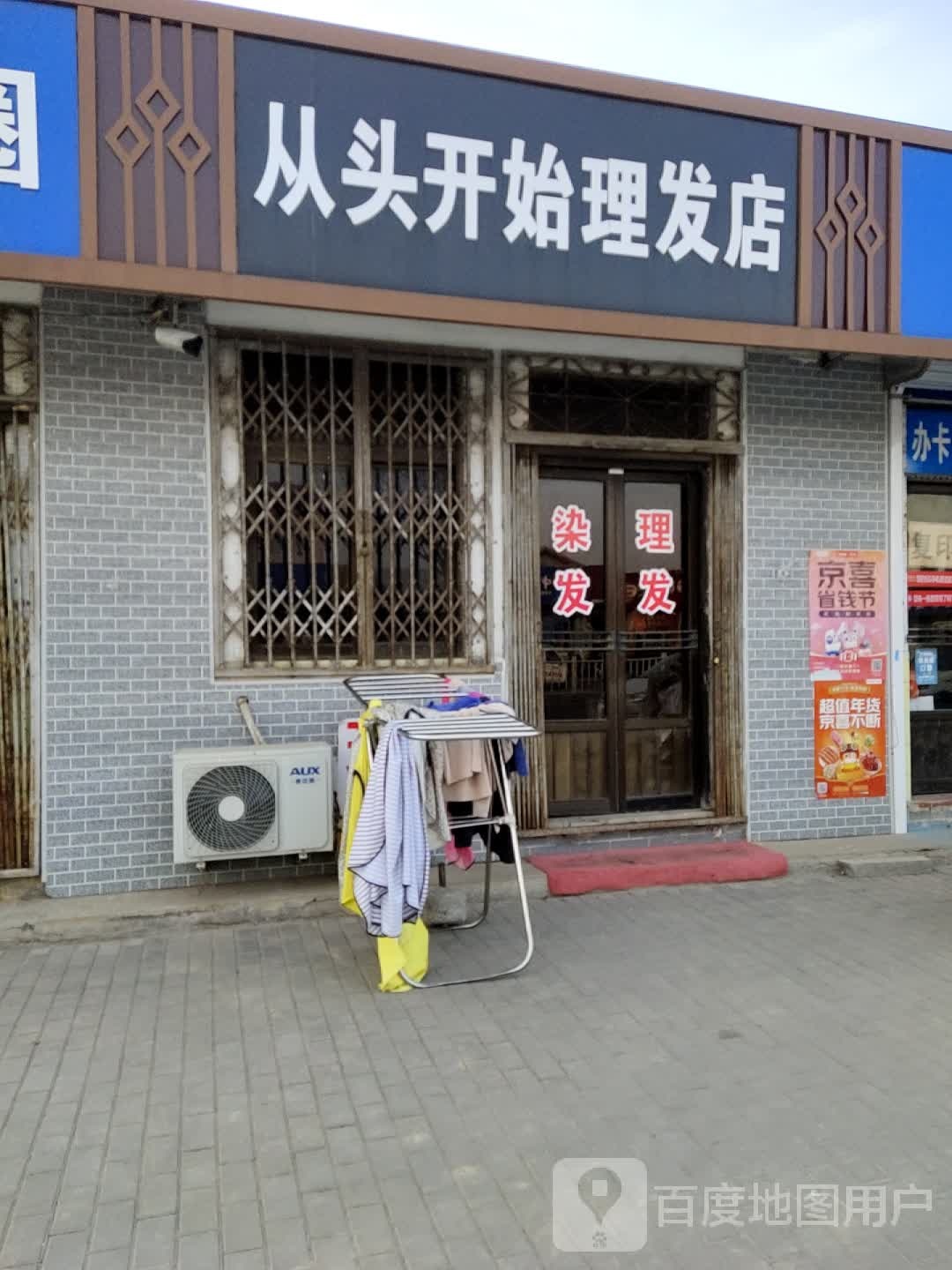 从开开始理发店(齐都路店)
