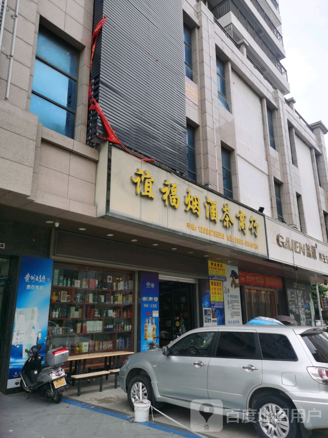 谊福烟酒茶商行(永发大厦店)