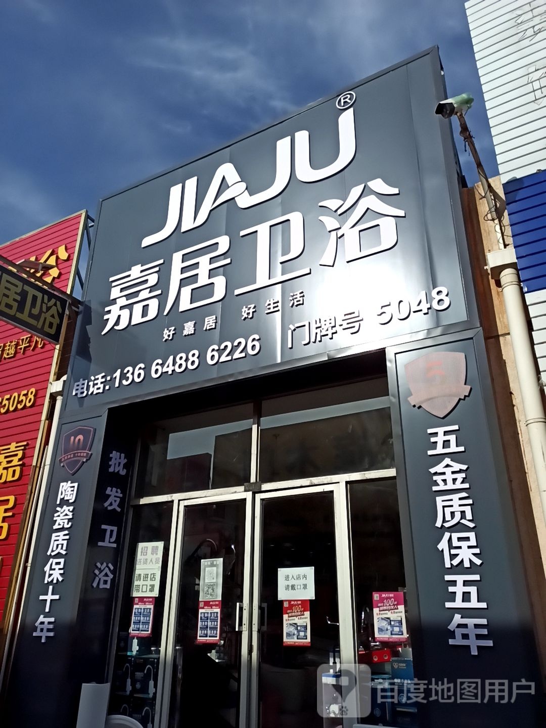 嘉居卫浴(恬园巷店)