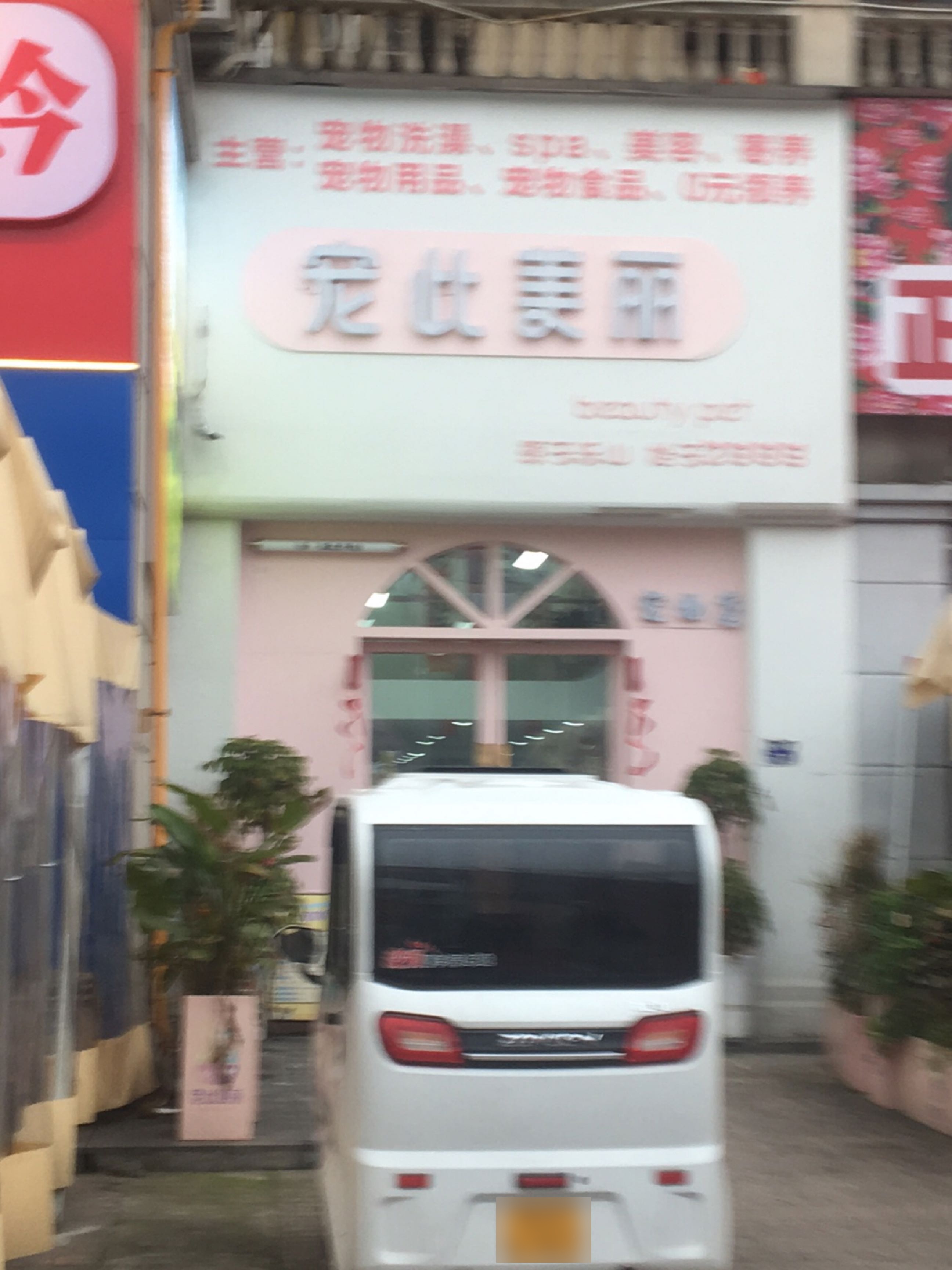 宠此美丽宠物连锁店(金色华庭店)