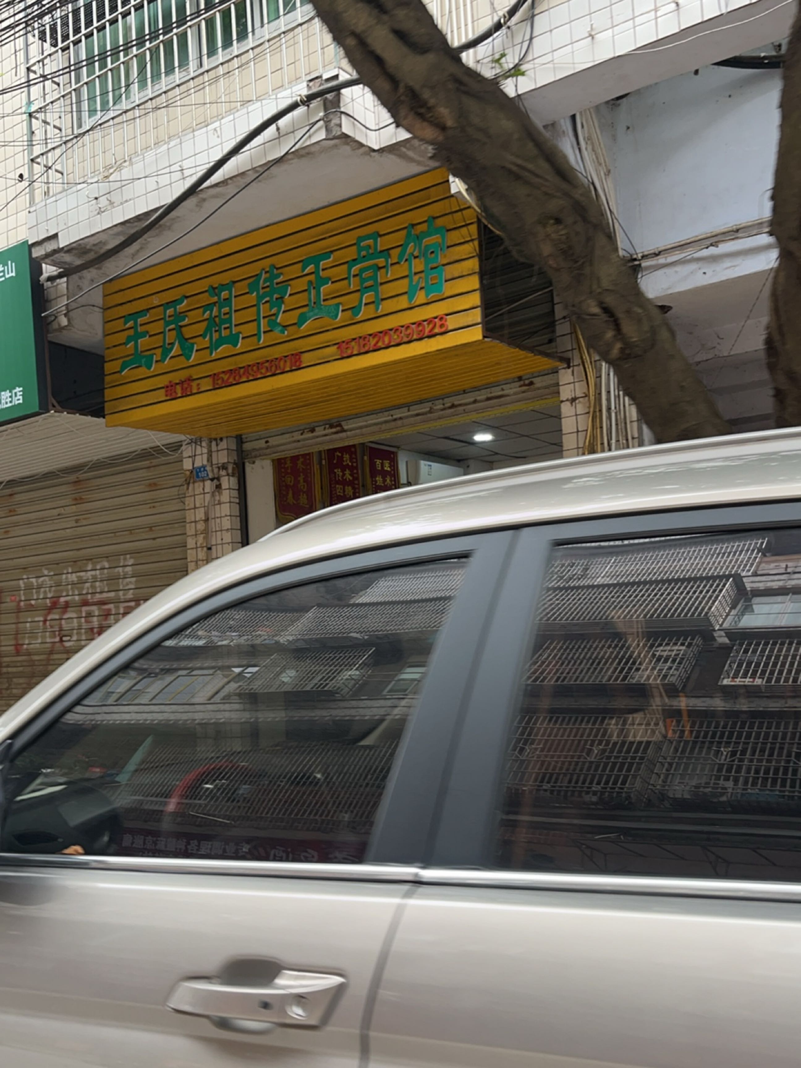 王氏祖传正骨馆