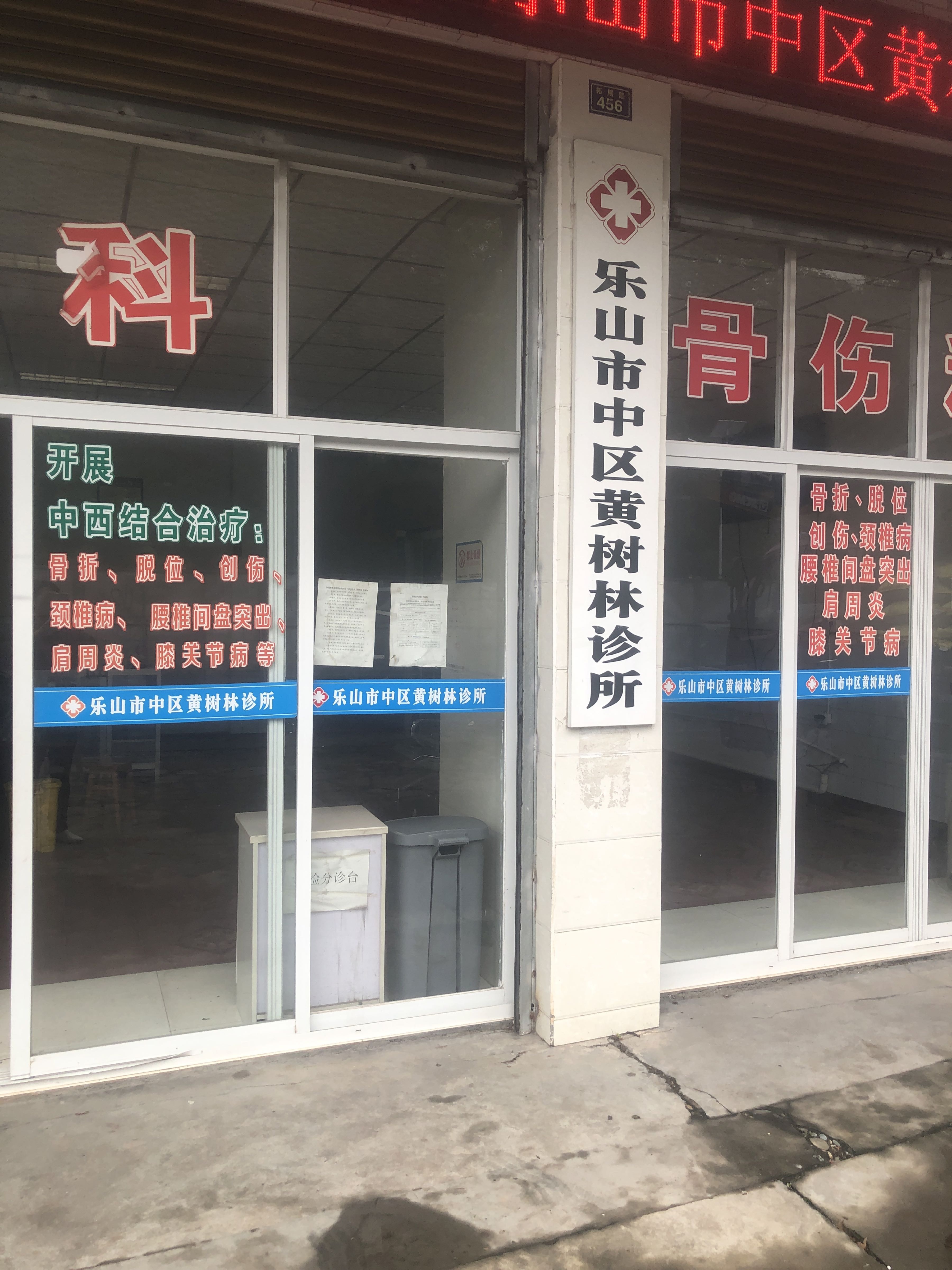 乐山市中区黄树林诊所
