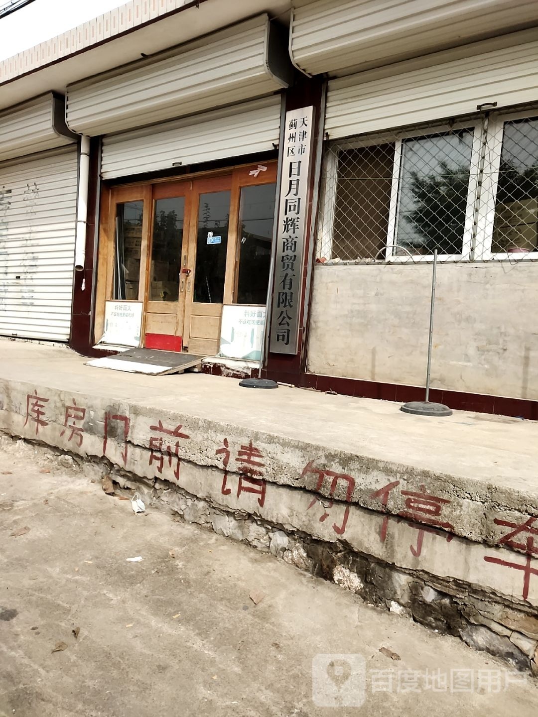 天津市蓟州区日月同辉商贸有限公司