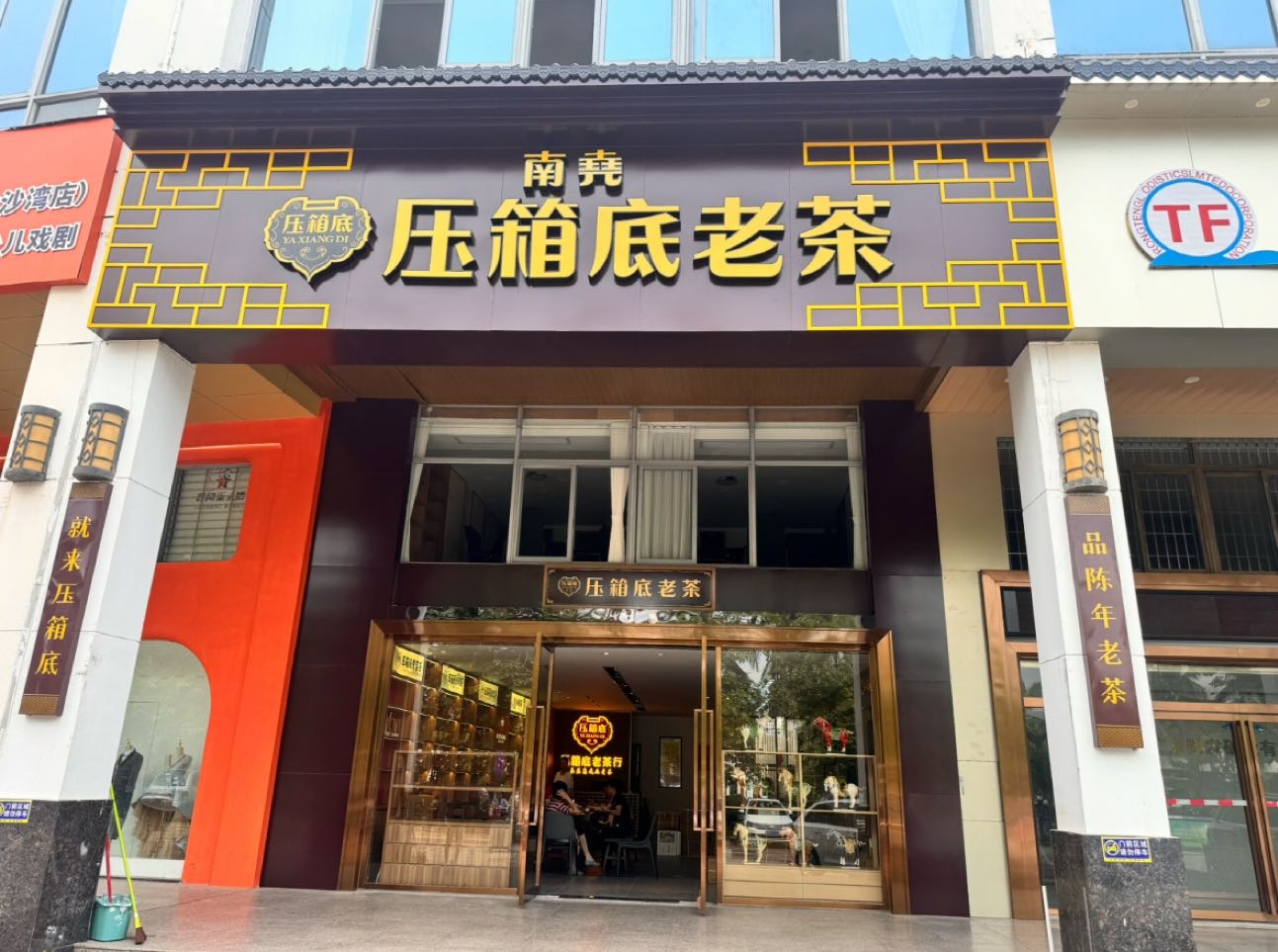 南尧·压箱底老茶行(湛江店)