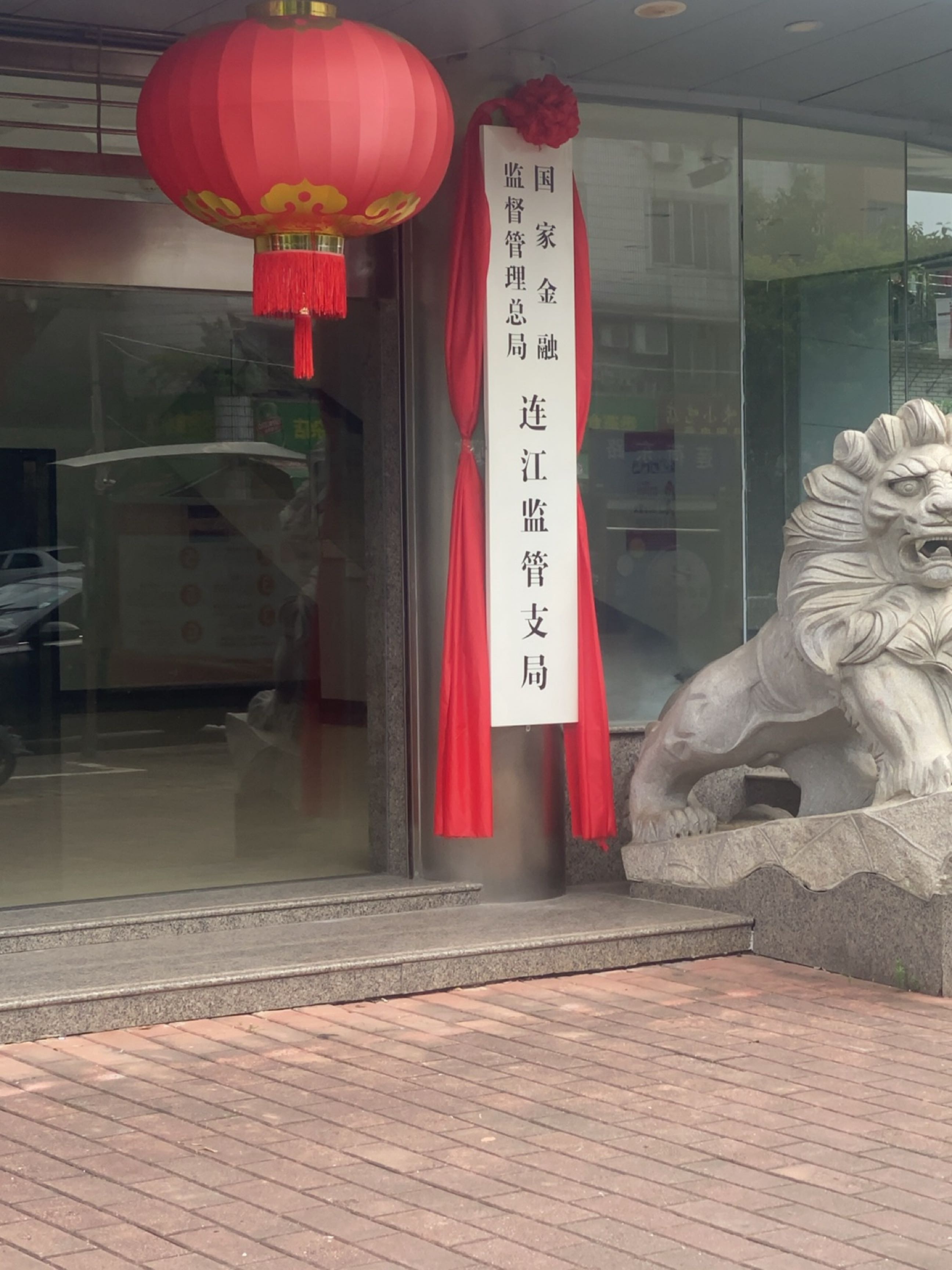 国家金融监督管理总局连江监管支局