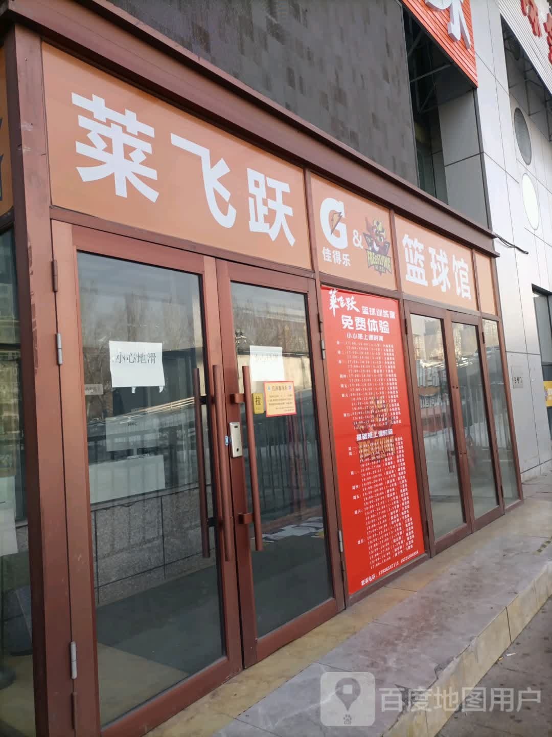 莱飞跃篮球馆(黄河路店)