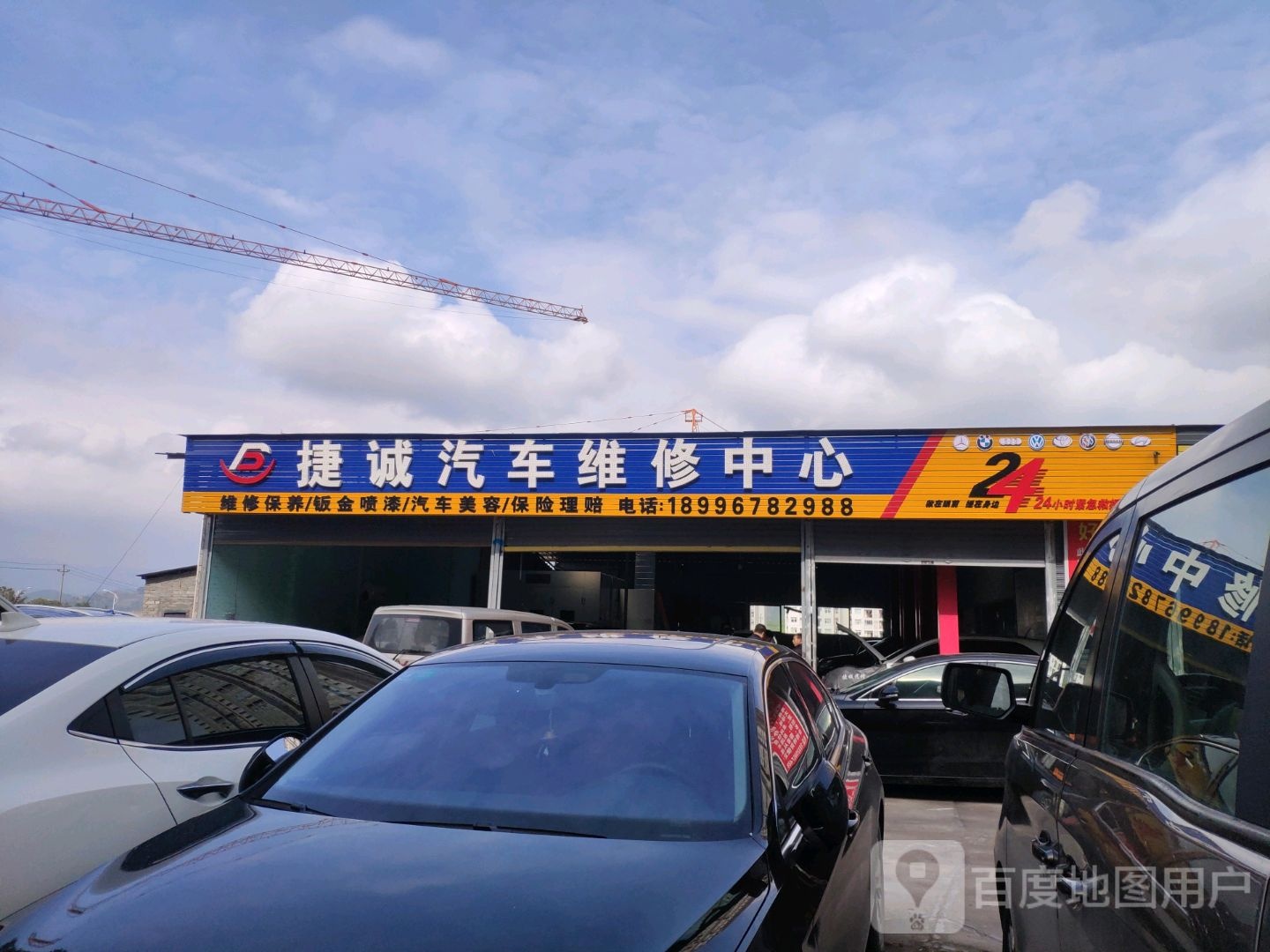 丰都县捷诚汽车维修中心