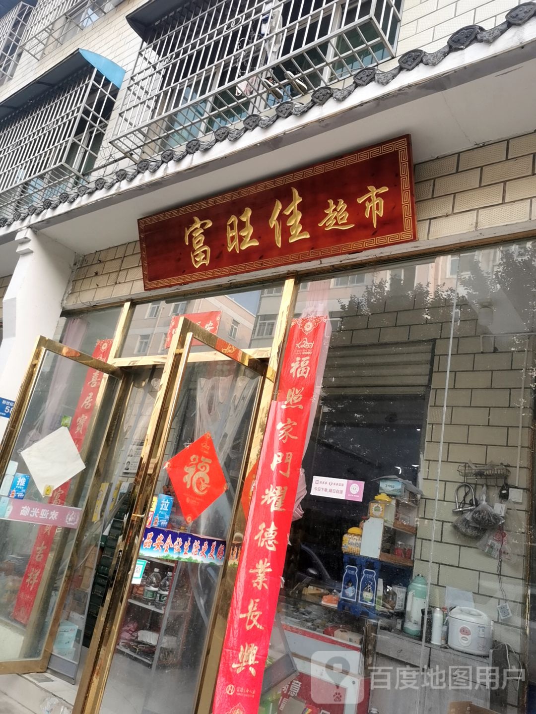 富旺佳果蔬超市